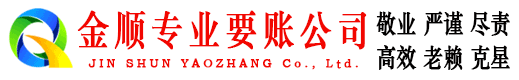 通渭金顺追债公司